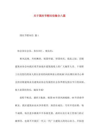 国庆节慰问信集合八篇