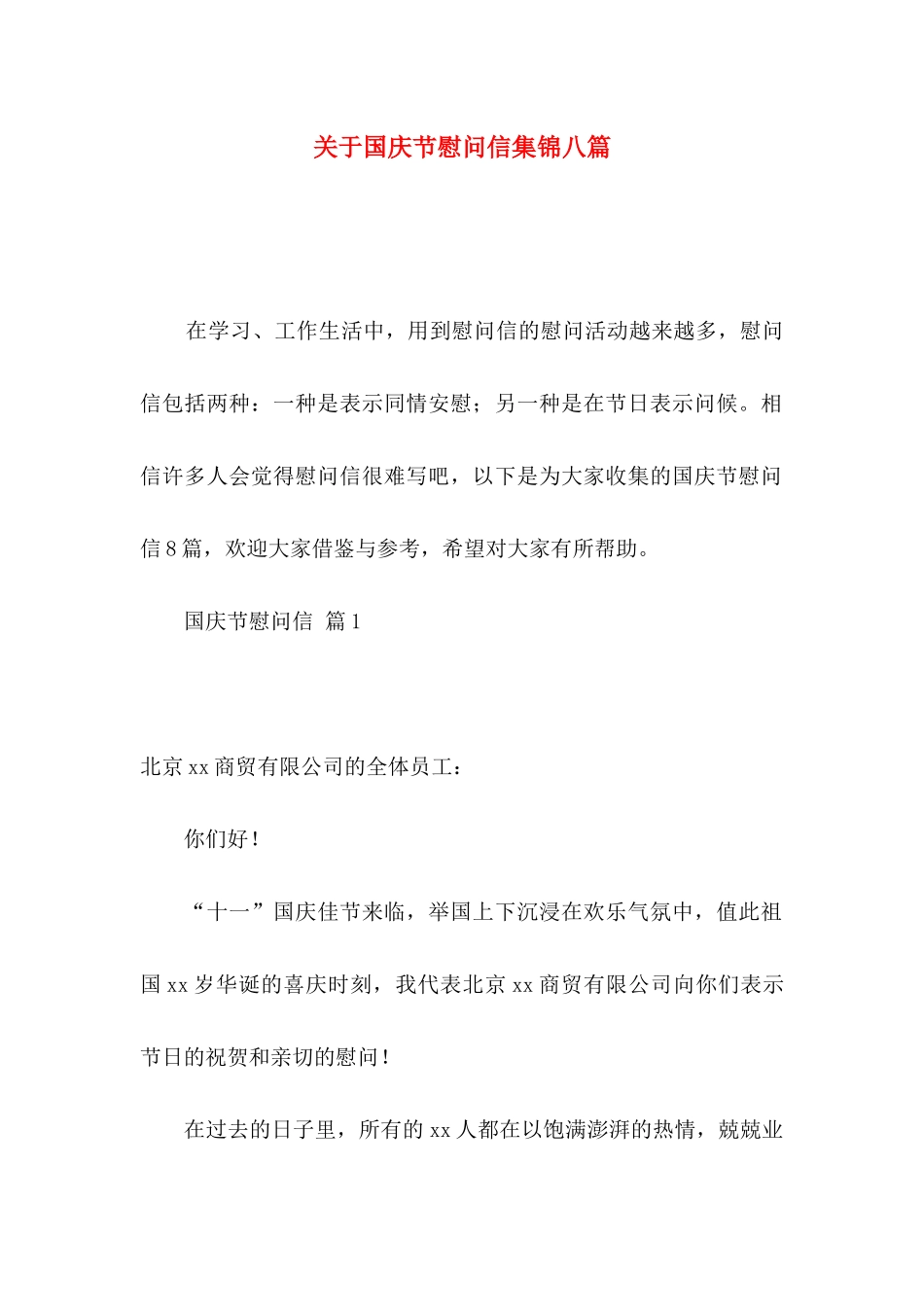 国庆节慰问信集锦八篇_第1页
