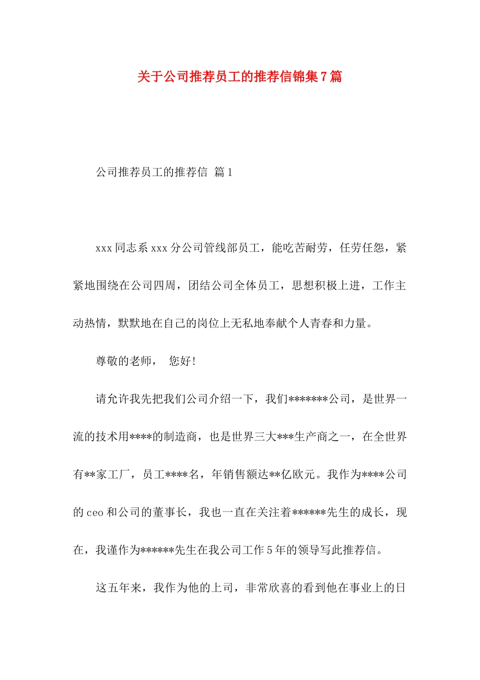 公司推荐员工的推荐信锦集7篇_第1页