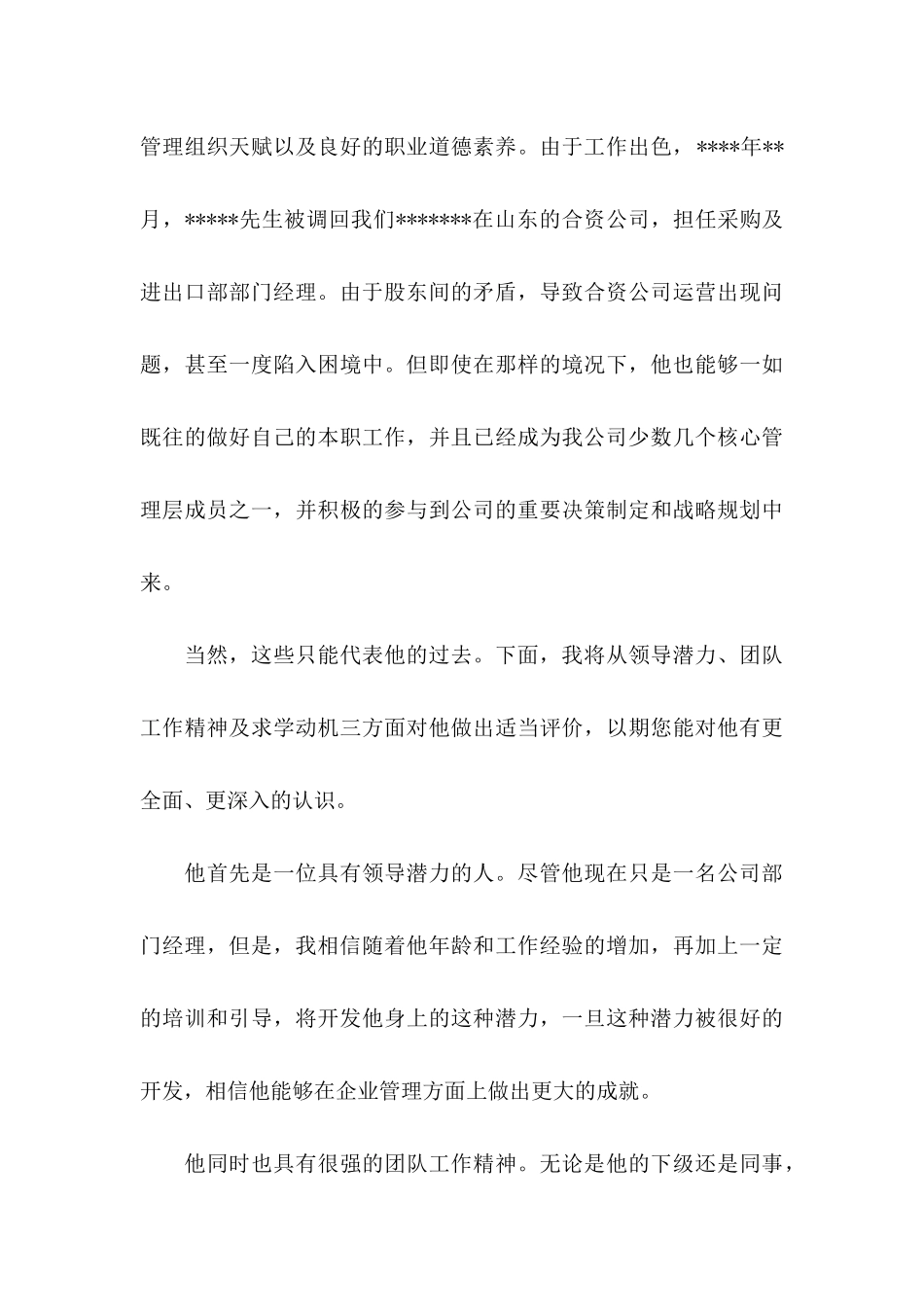 公司推荐员工的推荐信锦集7篇_第3页