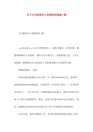 公司推荐员工的推荐信锦集7篇