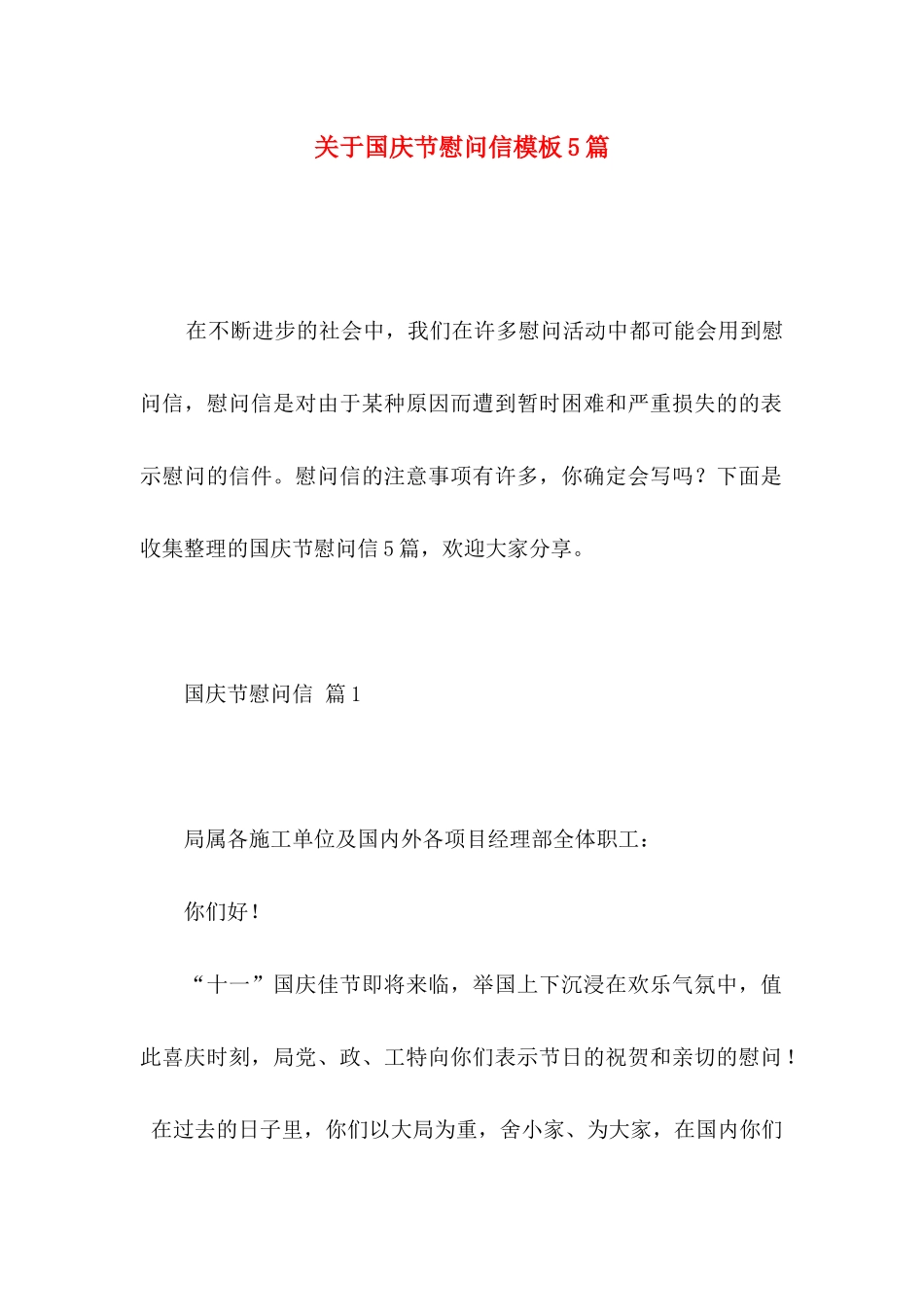 国庆节慰问信模板5篇_第1页