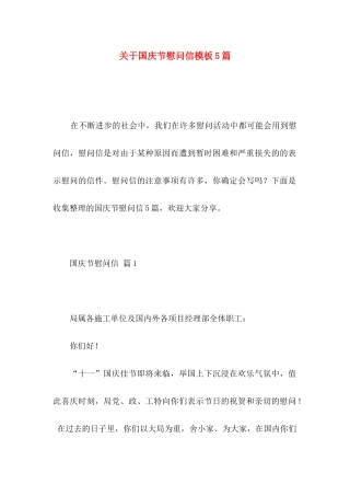 国庆节慰问信模板5篇