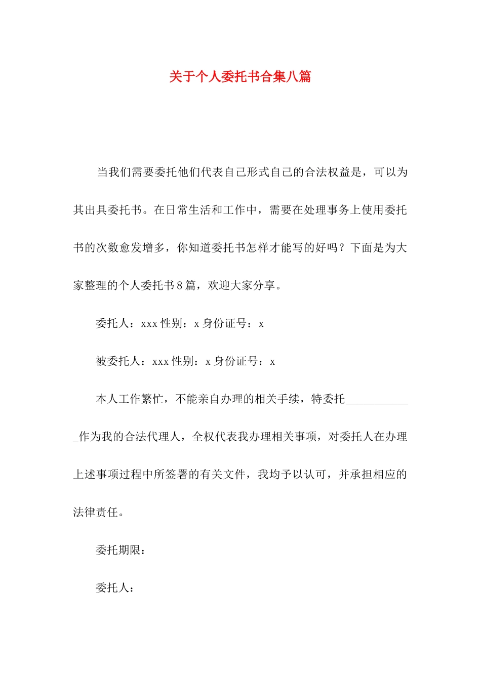 个人委托书合集八篇_第1页