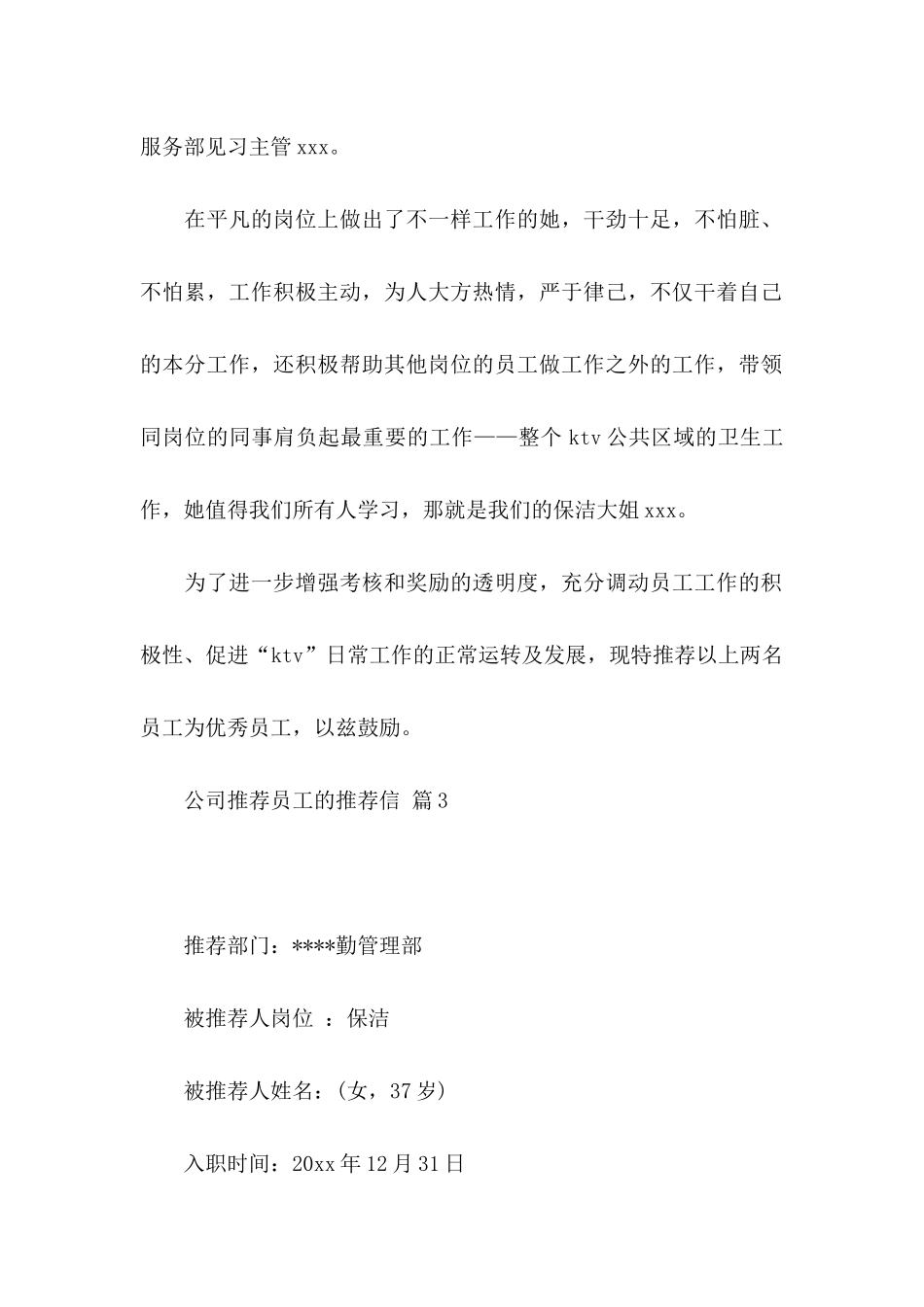 公司推荐员工的推荐信模板汇编10篇_第2页