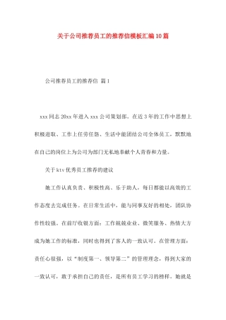 公司推荐员工的推荐信模板汇编10篇