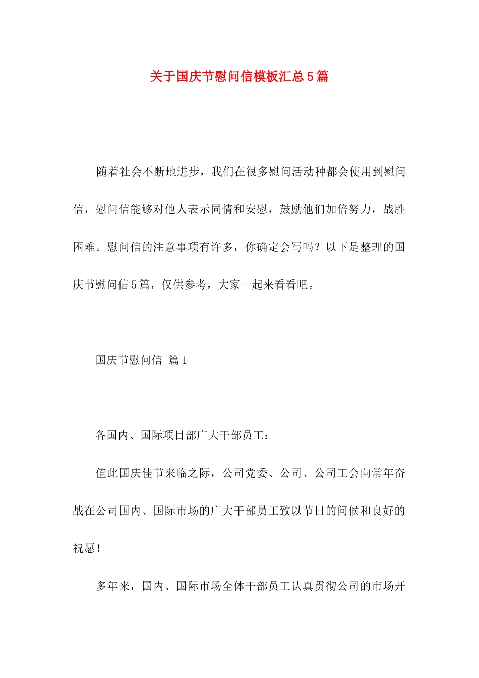 国庆节慰问信模板汇总5篇_第1页