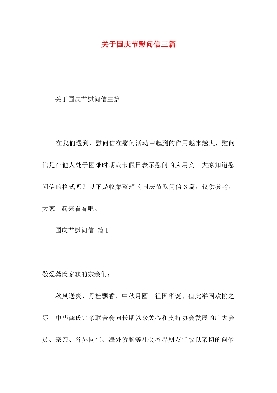 国庆节慰问信三篇_第1页
