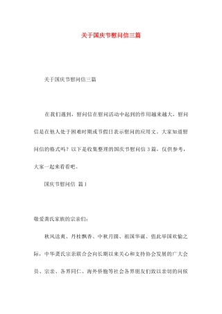 国庆节慰问信三篇