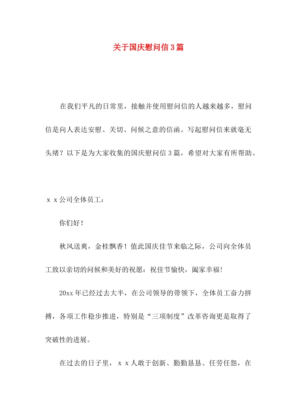 国庆慰问信3篇_第1页