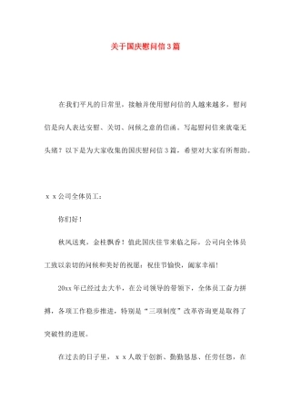 国庆慰问信3篇