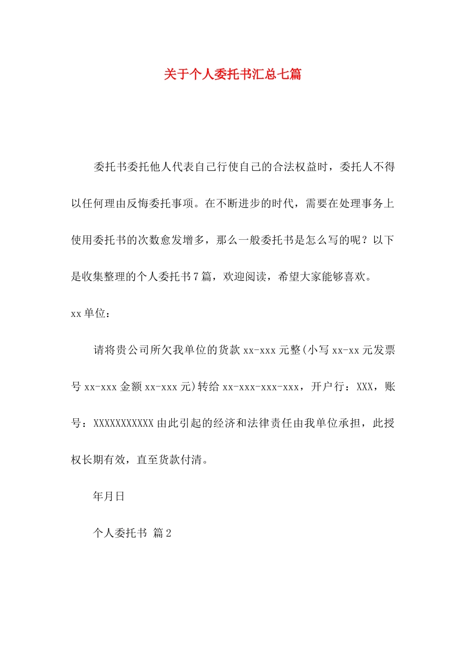 个人委托书汇总七篇_第1页