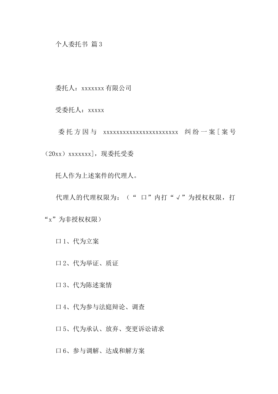 个人委托书汇总七篇_第3页