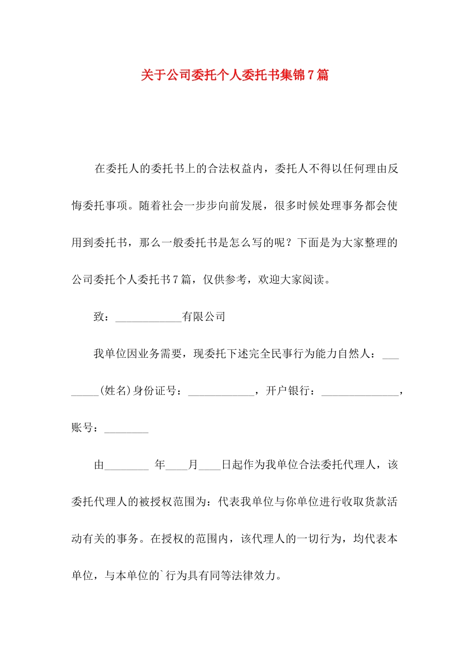 公司委托个人委托书集锦7篇_第1页