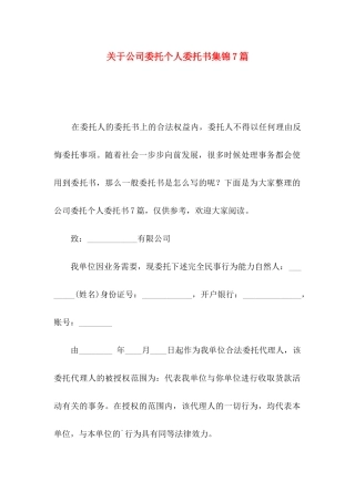 公司委托个人委托书集锦7篇