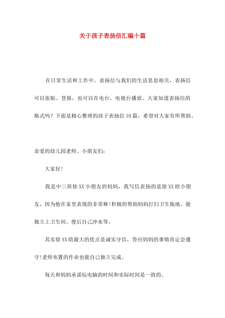 孩子表扬信汇编十篇_第1页