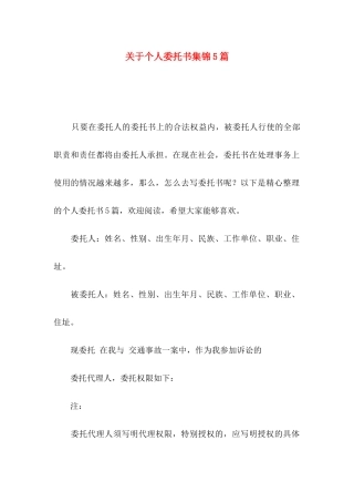 个人委托书集锦5篇