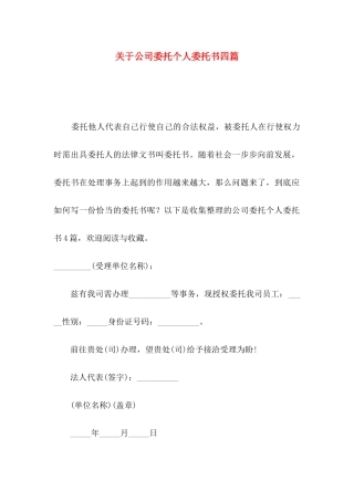 公司委托个人委托书四篇