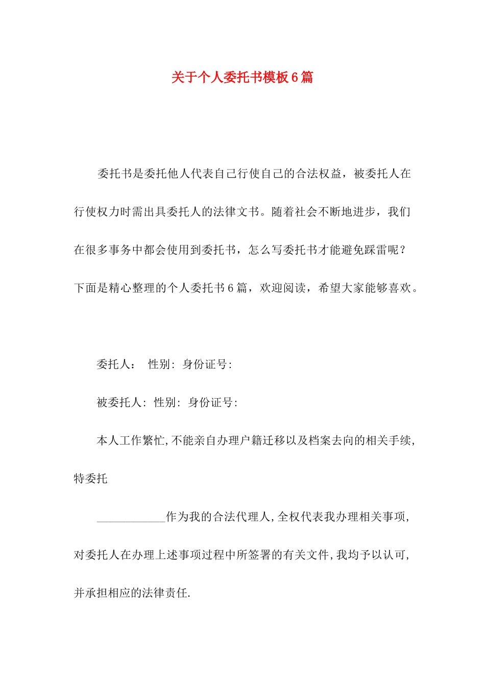 个人委托书模板6篇_第1页