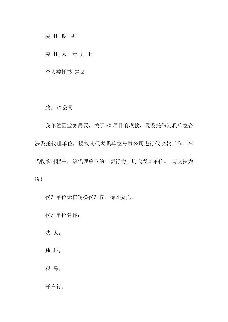 个人委托书模板6篇_第2页