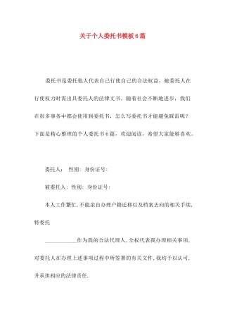 个人委托书模板6篇