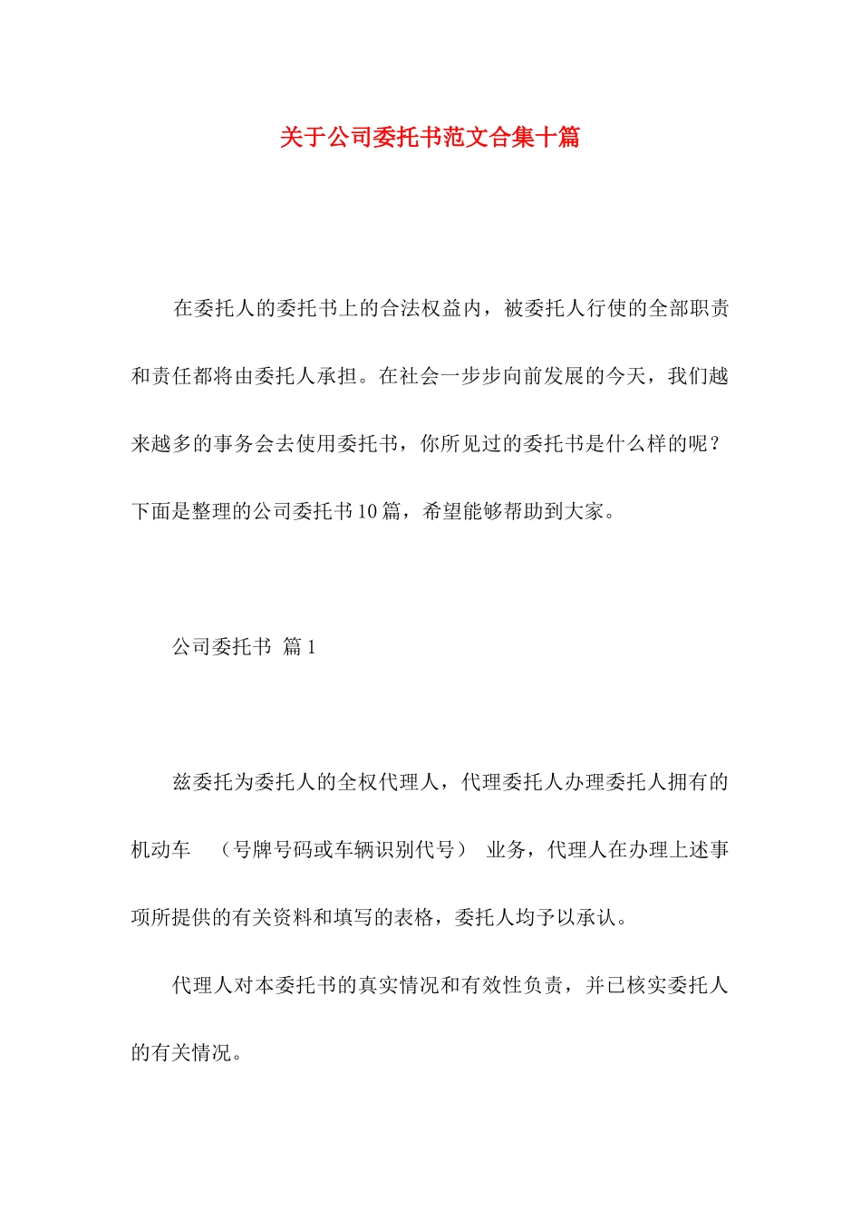 公司委托书范文合集十篇_第1页