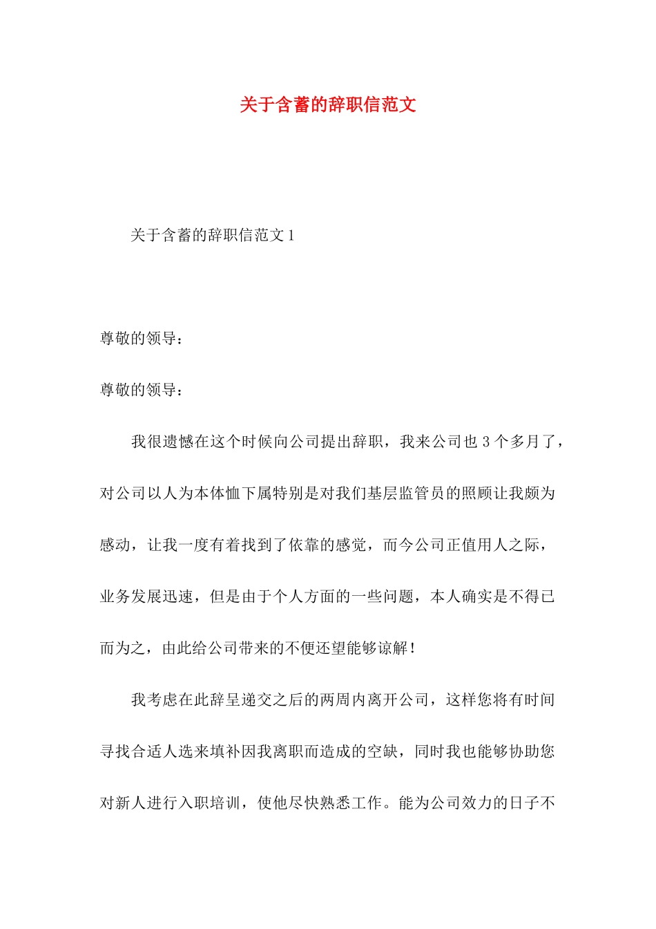 含蓄的辞职信范文_第1页
