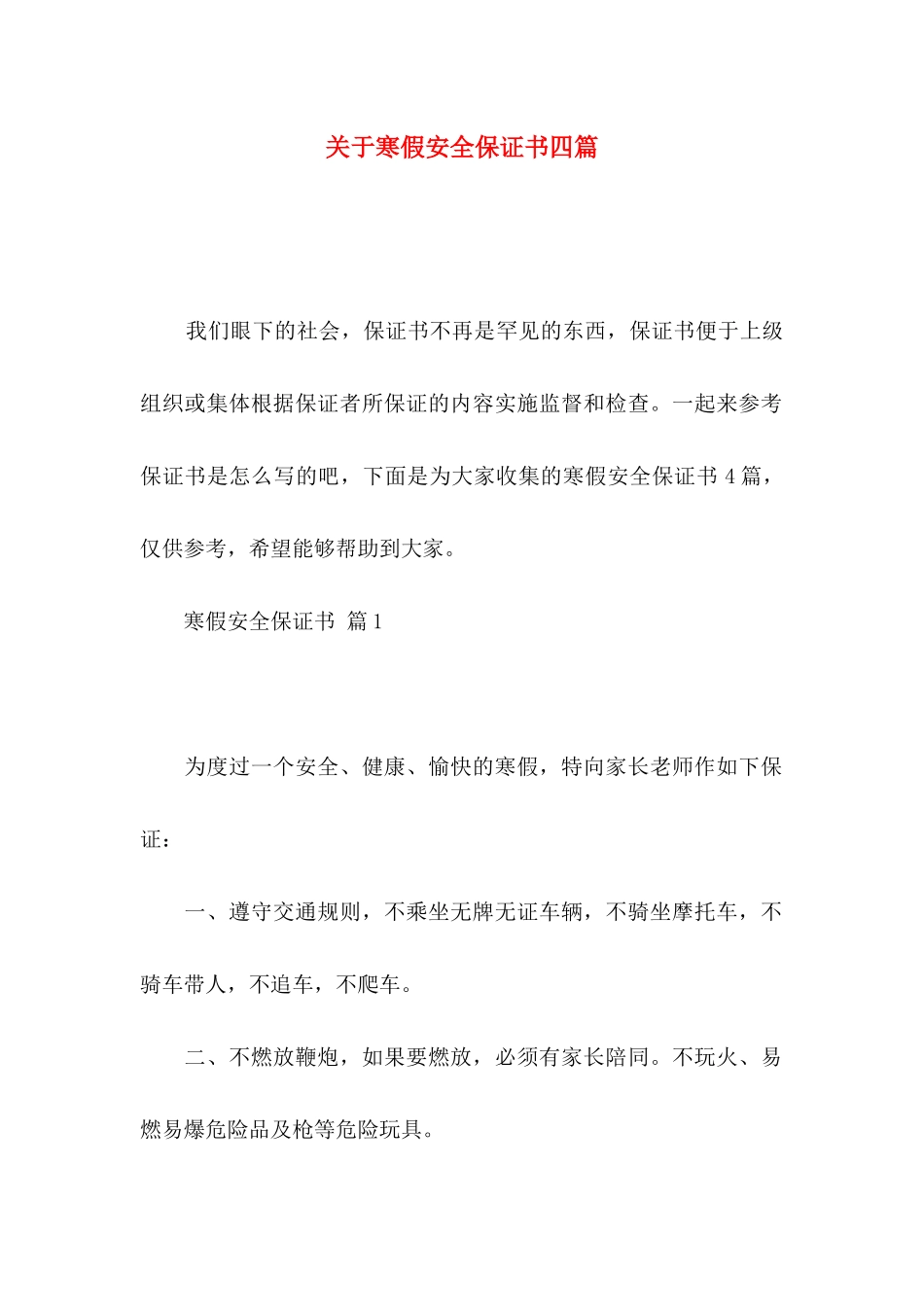 寒假安全保证书四篇_第1页