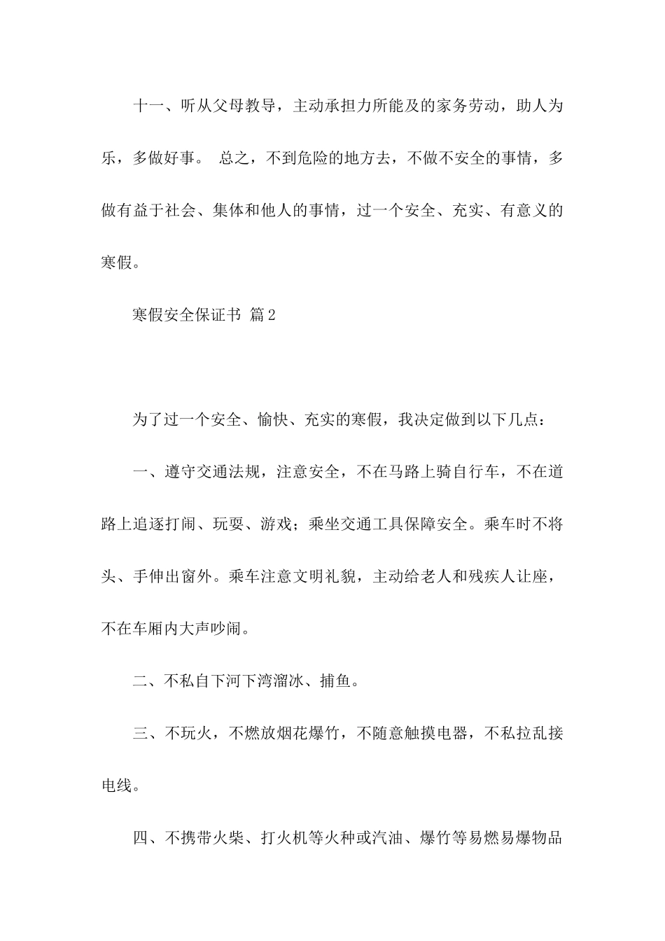 寒假安全保证书四篇_第3页