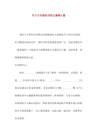 公司委托书范文集锦5篇