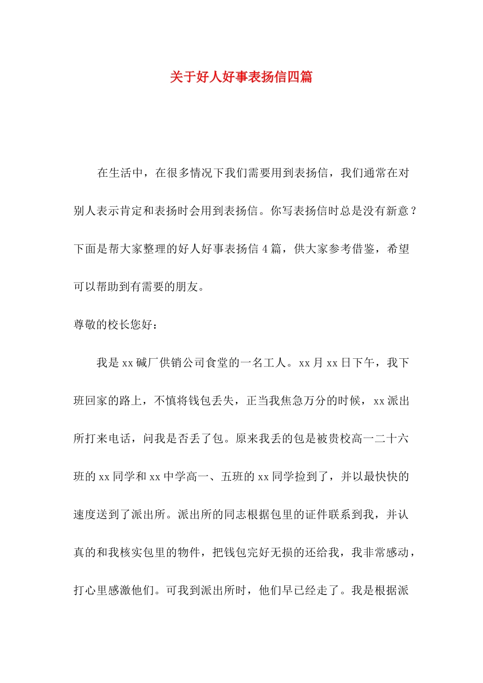 好人好事表扬信四篇_第1页