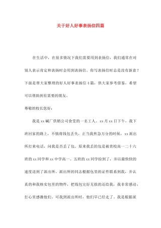 好人好事表扬信四篇