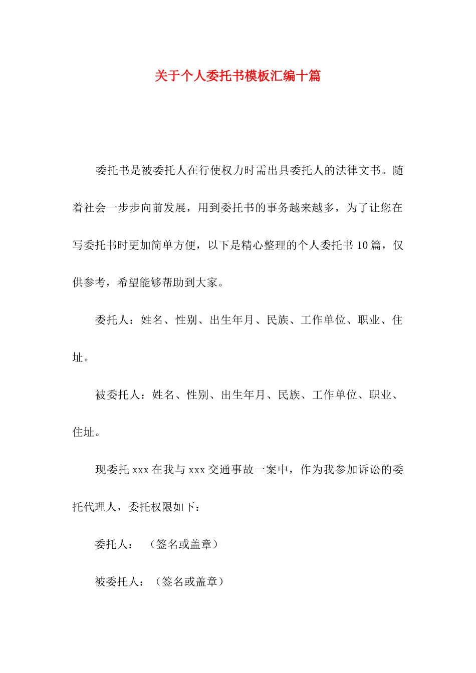 个人委托书模板汇编十篇_第1页