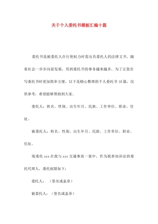 个人委托书模板汇编十篇