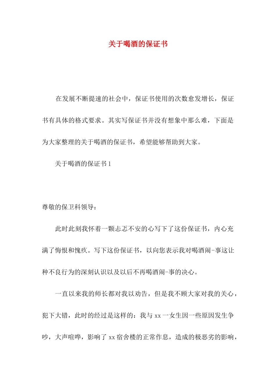 喝酒的保证书_第1页