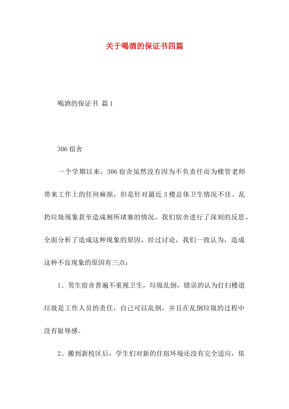 喝酒的保证书四篇_第1页