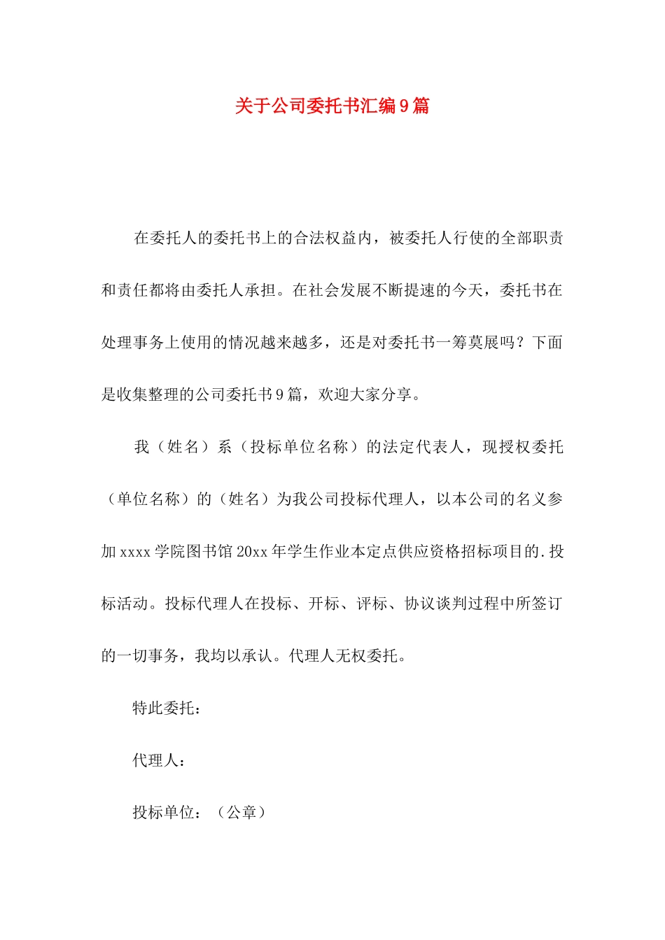 公司委托书汇编9篇_第1页