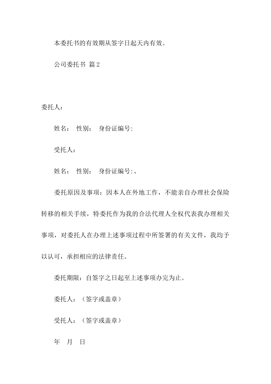 公司委托书汇编9篇_第2页