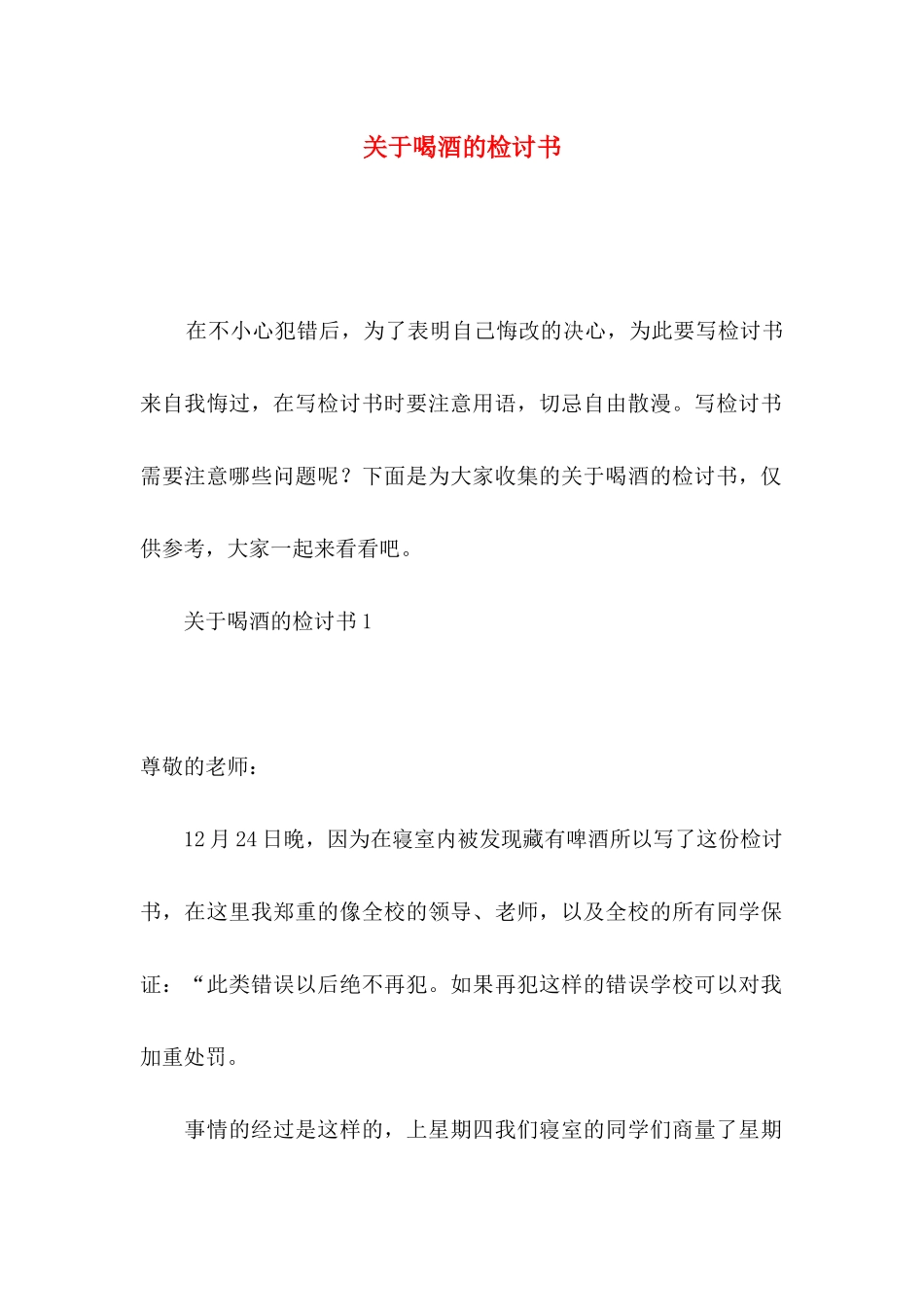 喝酒的检讨书_第1页
