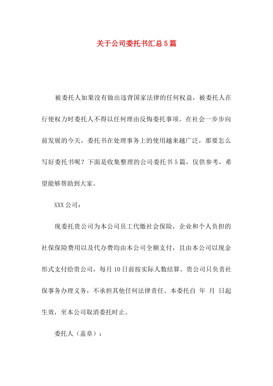 公司委托书汇总5篇_第1页