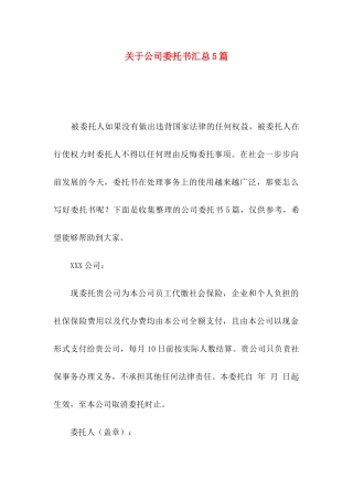 公司委托书汇总5篇