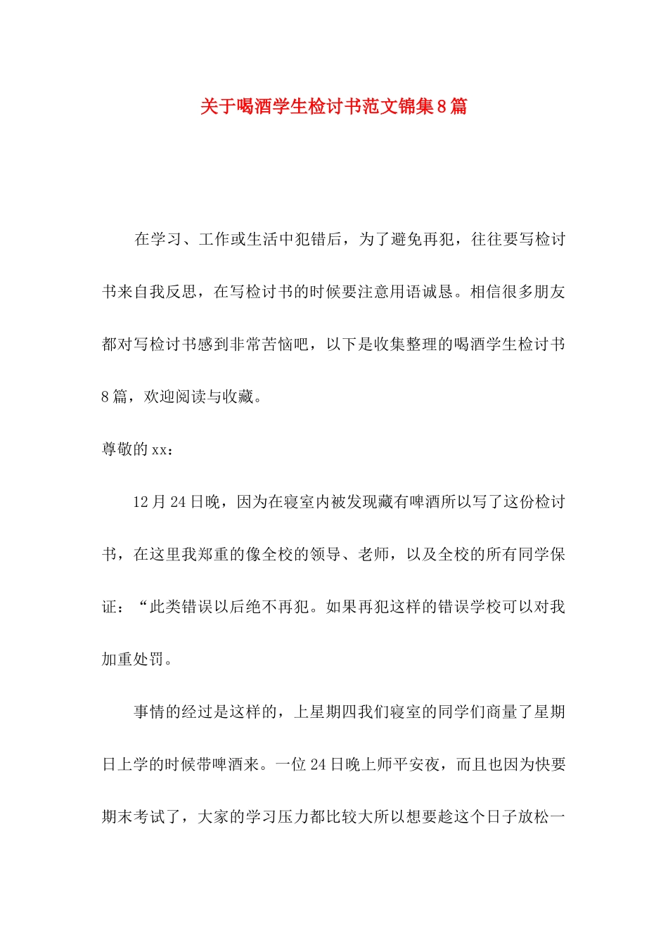 喝酒学生检讨书范文锦集8篇_第1页