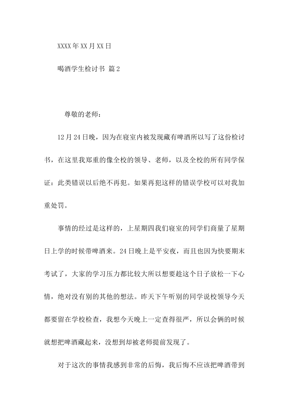 喝酒学生检讨书范文锦集8篇_第3页