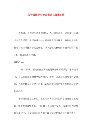 喝酒学生检讨书范文锦集8篇