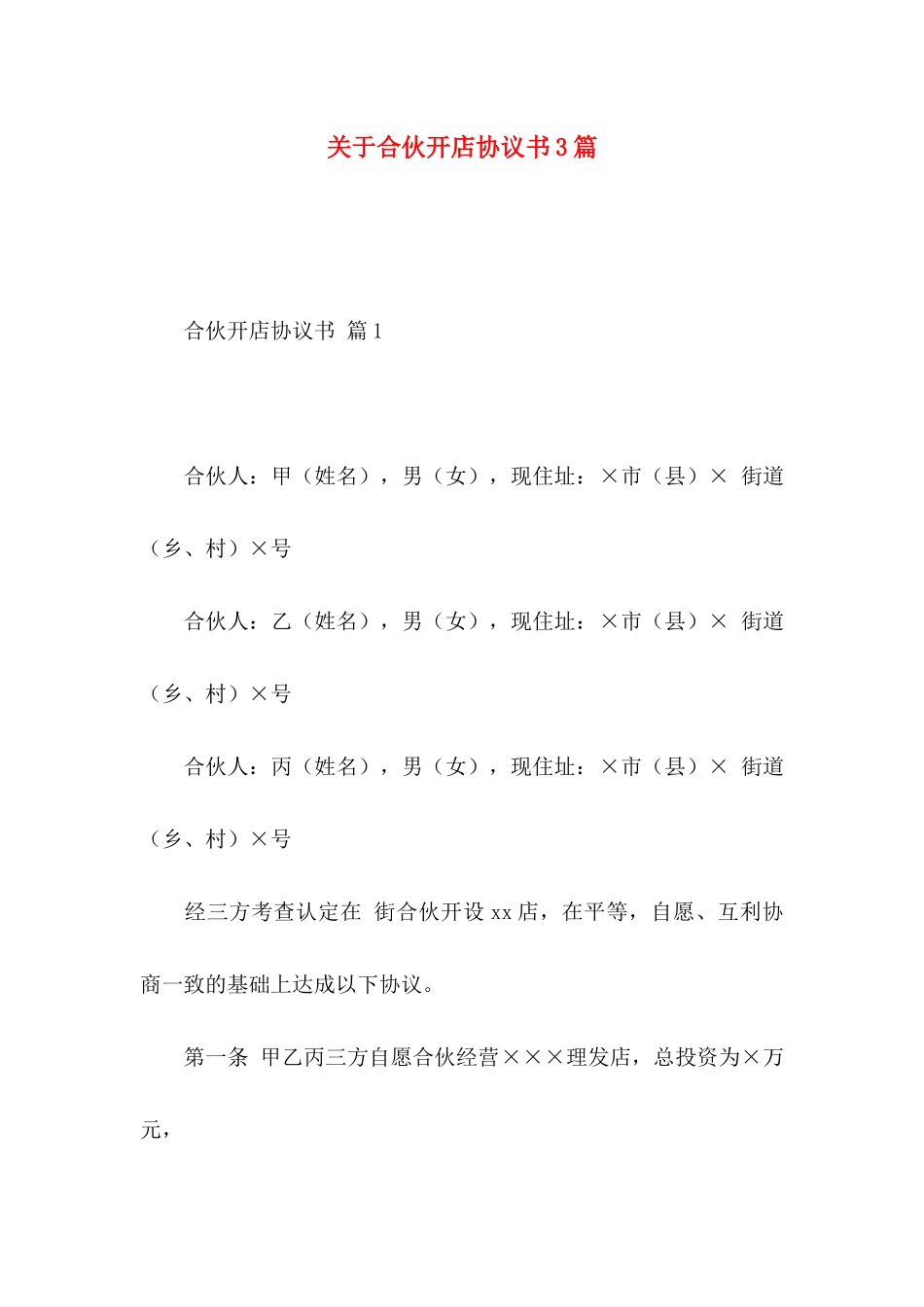 合伙开店协议书3篇_第1页