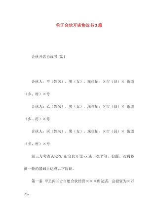 合伙开店协议书3篇