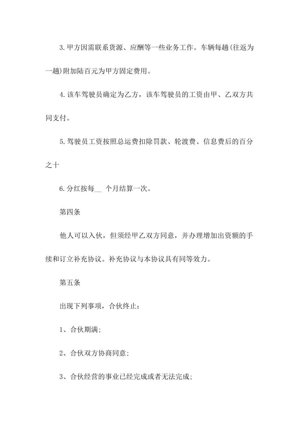 合伙协议书3篇_第3页