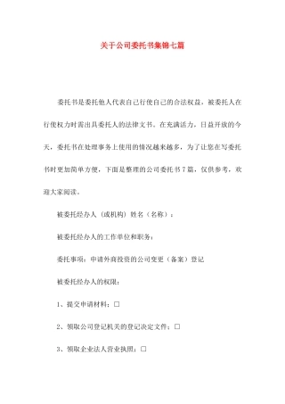 公司委托书集锦七篇
