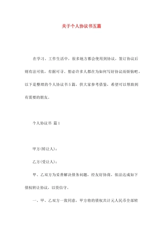 个人协议书五篇