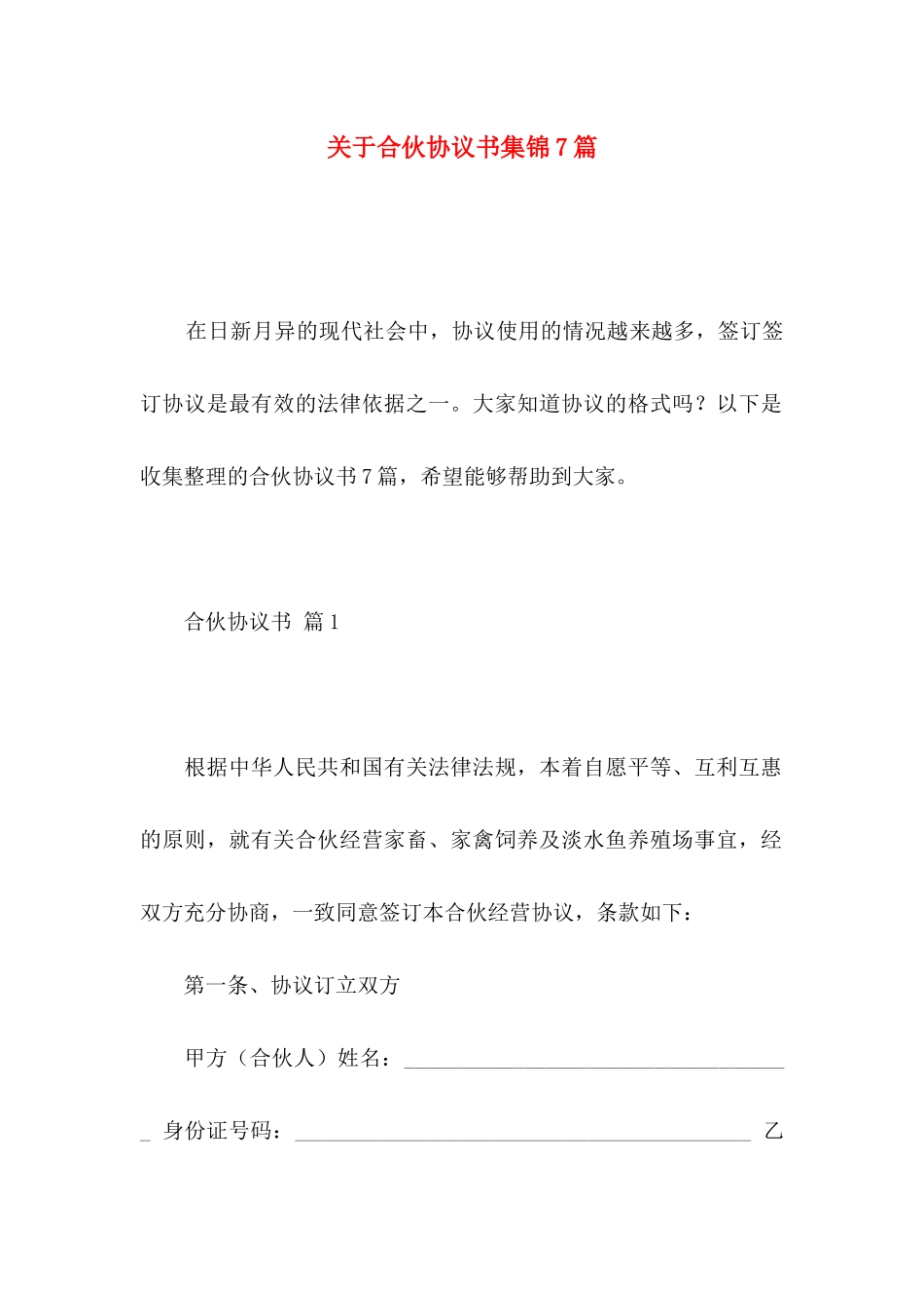 合伙协议书集锦7篇_第1页